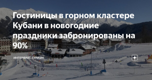 Гостиницы в горном кластере Кубани в новогодние праздники забронированы на 90%