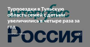 Турпоездки в Тульскую область семей с детьми увеличились в четыре раза за год