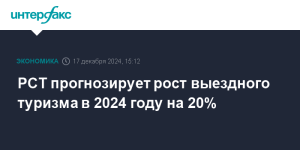 Рост выездного туризма из РФ в 2024 году составил 20%
