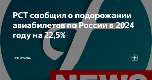 РСТ: авиабилеты по России подорожали на 22% в 2024 году, за рубеж – на 3%