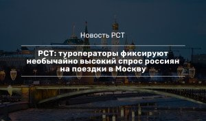 В РСТ рассказали об огромном спросе на поездки в Россию у европейских туристов