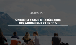 РСТ: спрос на отдых в России на новогодних праздниках вырос на 15%