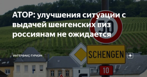 АТОР: улучшения ситуации с выдачей шенгенских виз россиянам не ожидается