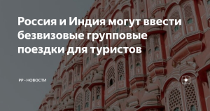 РФ и Индия работают над соглашением о безвизовых групповых поездках