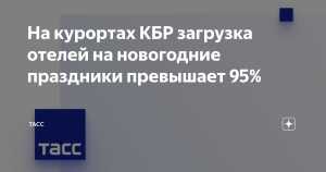 На курортах КБР загрузка отелей на новогодние праздники превышает 95%