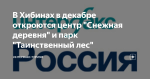 В Хибинах в декабре откроются центр «Снежная деревня» и парк «Таинственный лес»