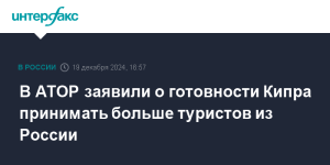 АТОР: Кипр хотел бы принимать больше туристов из России