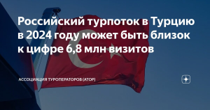 Российский турпоток в Турцию в 2024 году может достигнуть 6,8 млн визитов