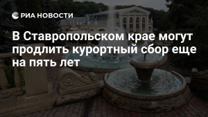 Ставрополье продолжает выступать за продление курортного сбора