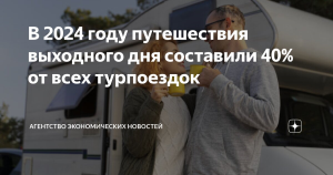 Исследование: путешествия выходного дня составили 40% от всех турпоездок