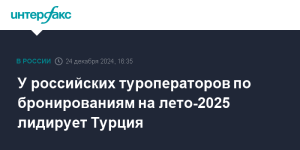 Турция лидирует у туроператоров по бронированиям на лето 2025 года