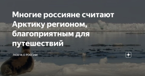 Около 50% опрошенных россиян назвали Арктику благоприятной для путешествий