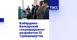 Кабардино-Балкарский госуниверситет разработал 12 турмаршрутов