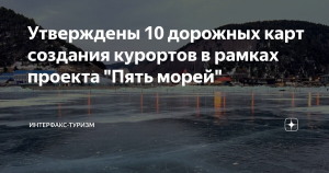 Утверждены 10 дорожных карт создания курортов в рамках проекта «Пять морей»
