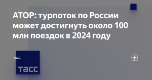 АТОР: россияне в 2024 году на треть чаще выбирали апартаменты в путешествиях по РФ