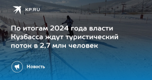 Кузбасс по итогам года примет более 2,7 млн туристов