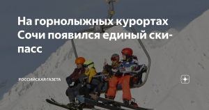 Единый ски-пасс ввели на горнолыжных курортах Сочи