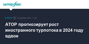 АТОР прогнозирует рост иностранного турпотока в РФ вдвое по итогам 2024 года