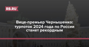Чернышенко заявил, что турпоток по России в 2024 году станет рекордным