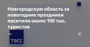 Новгородскую область за новогодние праздники посетили около 100 тыс. туристов