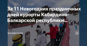 Более 100 тысяч туристов приняли курорты КБР в новогодние праздники