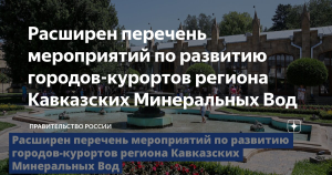 Расширен перечень мероприятий по развитию курортов региона Кавминвод