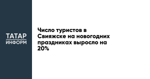 В Свияжске число туристов в новогодние праздники выросло на 20%