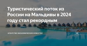 Российский турпоток на Мальдивы в 2024 году стал рекордным