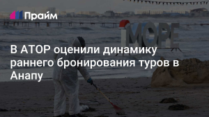АТОР: доля Анапы в бронировании туров на лето по РФ остается высокой