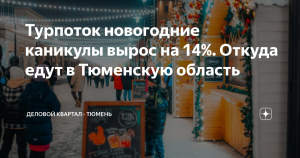 Турпоток в Тюменскую область в праздники превысил 240 тыс. человек
