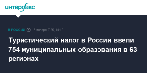РСТ: турналог в России ввели 754 муниципальных образования в 63 регионах