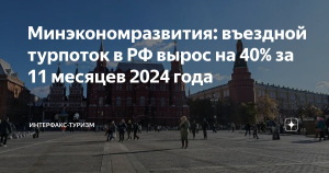 Минэкономразвития: въездной турпоток в РФ вырос на 40% за 11 месяцев 2024 года