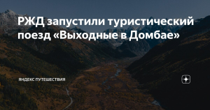 РЖД в конце февраля запустят туристический поезд «Выходные в Домбае»