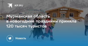 Турпоток в Мурманскую область в новогодние праздники вырос на 30%, до 120 тыс. человек