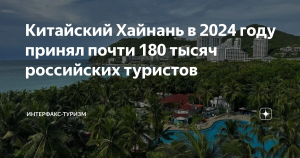 Китайский Хайнань в 2024 году принял почти 180 тысяч российских туристов