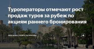 Туроператоры фиксируют рост продаж туров за рубеж по акциям раннего бронирования