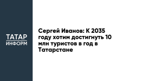 Турпоток в Татарстан по итогам 2024 года достигнет 4,4 млн человек