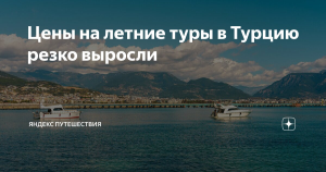 РСТ: спрос на туры в Турцию в 2025 году вырос на 10-15%