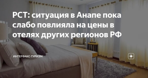 РСТ: ситуация в Анапе пока слабо повлияла на цены в отелях других регионов РФ