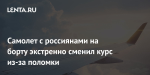 Самолет с россиянами на борту экстренно сменил курс и сел в другом месте