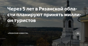 Рязанский город Касимов планирует к 2030 году принимать 1 млн туристов