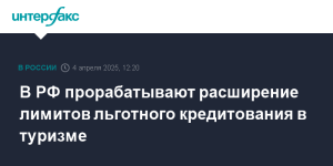 В МЭР РФ прорабатывают возможность расширения лимитов льготного кредитования в туризме