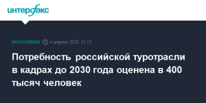 Потребности туротрасли РФ в кадрах до 2030 года оцениваются в 400 тысяч человек