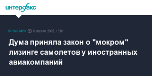 Госдума приняла закон о «мокром» лизинге самолетов у иностранных авиакомпаний