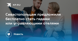 Жители Севастополя могут бесплатно обучиться туристическим специальностям