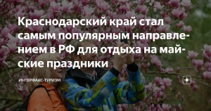 Краснодарский край стал самым популярным направлением в РФ для отдыха на майские праздники