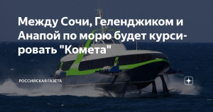 Между Сочи, Геленджиком и Анапой по морю будет курсировать «Комета»