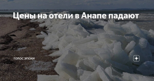 Цены в отелях Анапы упали на 14%