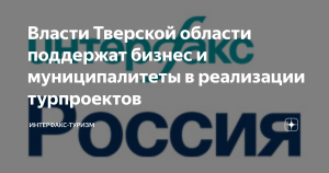 Власти Тверской области поддержат бизнес и муниципалитеты в реализации турпроектов
