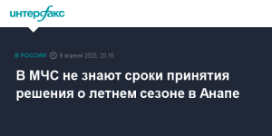 МЧС: сроки принятия решения по открытию летнего сезона в Анапе пока неизвестны